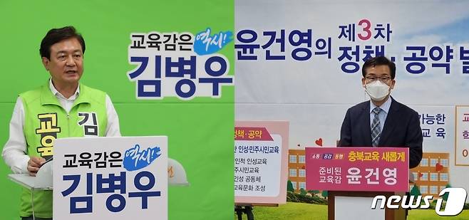 18대 충북교육감 선거에 출마한 진보 성향의 김병우 후보와 보수 성향의 윤건영 후보.© 뉴스1