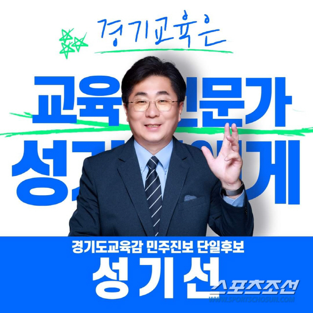 성기선 경기도 교육감 후보.