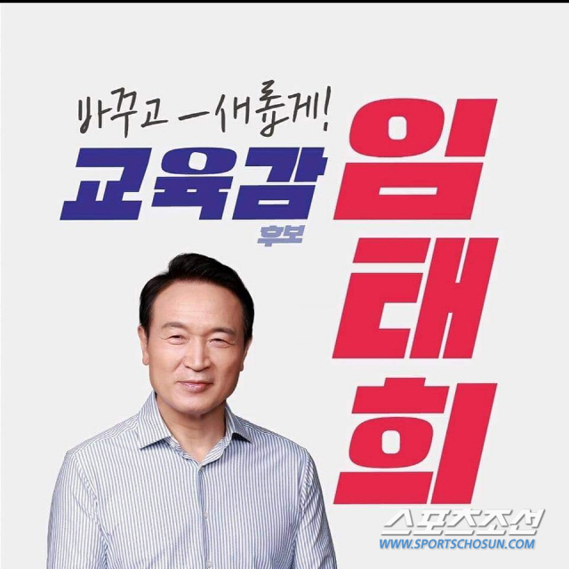 임태희 경기도 교육감 후보.