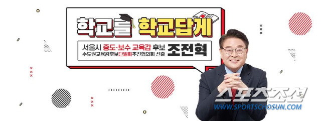 조전혁 서울시 교육감 후보.