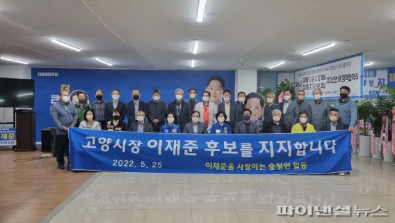 재고양 충청인 25일 이재준 더불어민주당 고양시장 후보 지지선언. 사진제공=이재준 후보 캠프