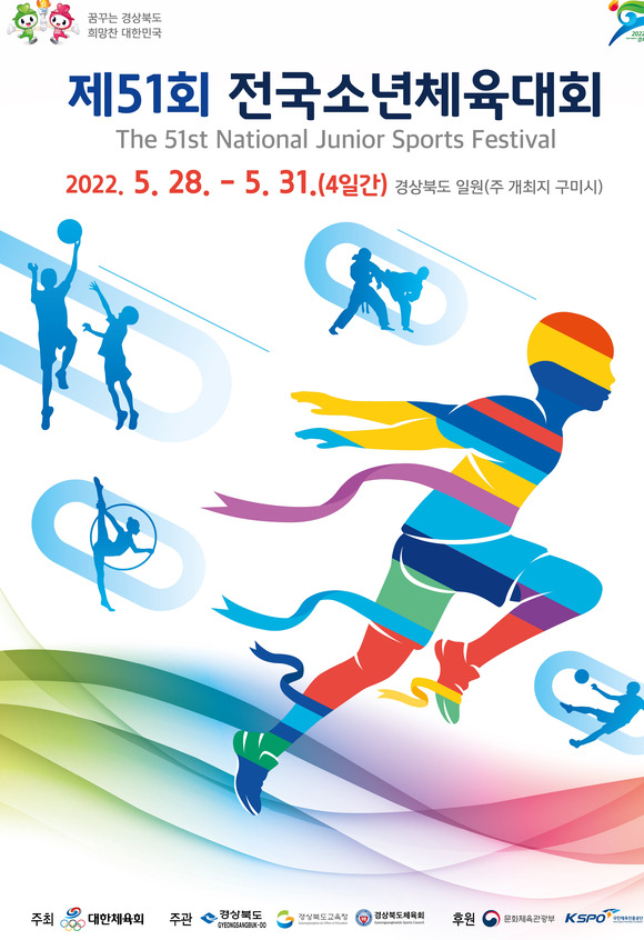 대한체육회가 주관하는 제51회 전국소년체육대회가 오는 28일부터 31일까지 경상북도 일원에서 개최된다. 사진은 대회 공식 포스터. [사진=대한체육회]