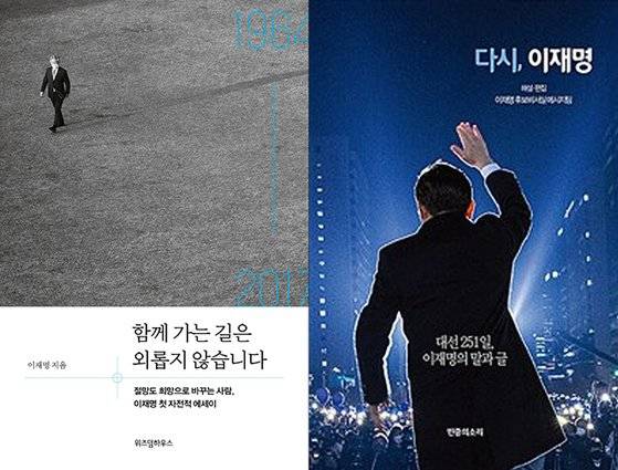 이재명 더불어민주당 총괄선대위원장의 에세이 『함께 가는 길은 외롭지 않습니다』(왼쪽)와 20대 대선 때 이 위원장이 발표한 연설문과 글 등을 정리한 『다시, 이재명』. [사진 각 출판사]