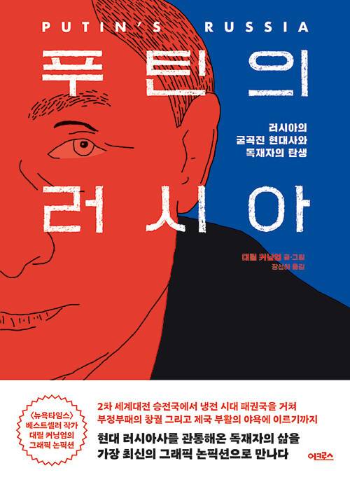 [서울=뉴시스] 푸틴의 러시아 (사진=어크로스 제공) 2022.05.26. photo@newsis.com *재판매 및 DB 금지