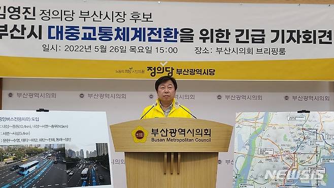 [부산=뉴시스] 권태완 기자 = 김영진 정의당 부산시장 후보는 26일 오후 부산시의회 브리핑룸에서 '부산시 대중교통체계전환'에 대한 기자회견을 진행 중이다. 2022.05.26. kwon07@newsis.com