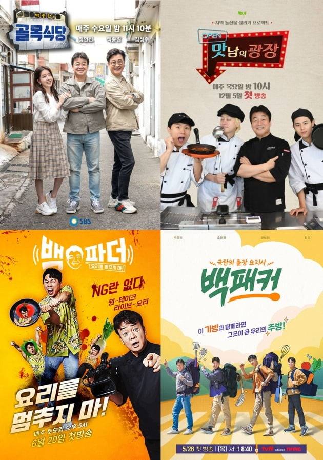 백종원 요리 예능들. / 사진제공=각 방송사
