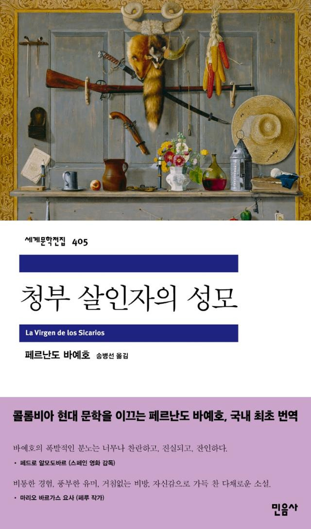 페르난도 바예호 '청부 살인자의 성모'