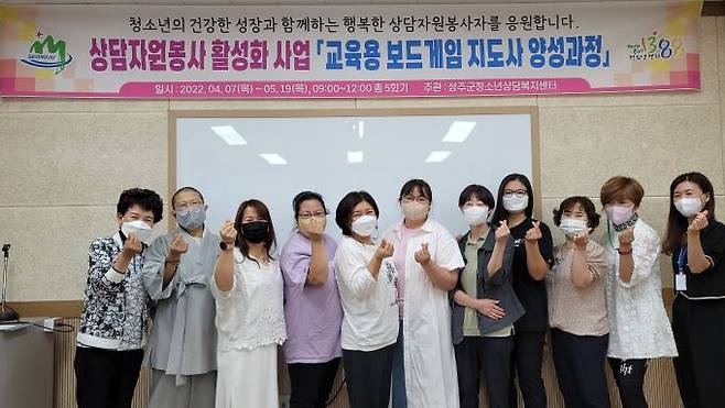 성주군 상담자원봉사자 10명이 ‘교육기능성 보드게임 지도사 2급 과정 교육’을 수료했다. (성주군 제공) 2022.05.27