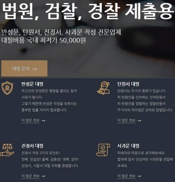 A심리상담센터 대표는 반성문과 탄원서를 대필해주는 일종의 자매회사를 함께 운영 중이다. 해당 업체 홈페이지 캡처