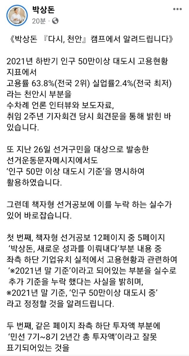 박상돈 국민의힘 후보가 선고 공보물 내용과 관련해 자신의 소셜미디어(SNS)에 올린 글 *재판매 및 DB 금지