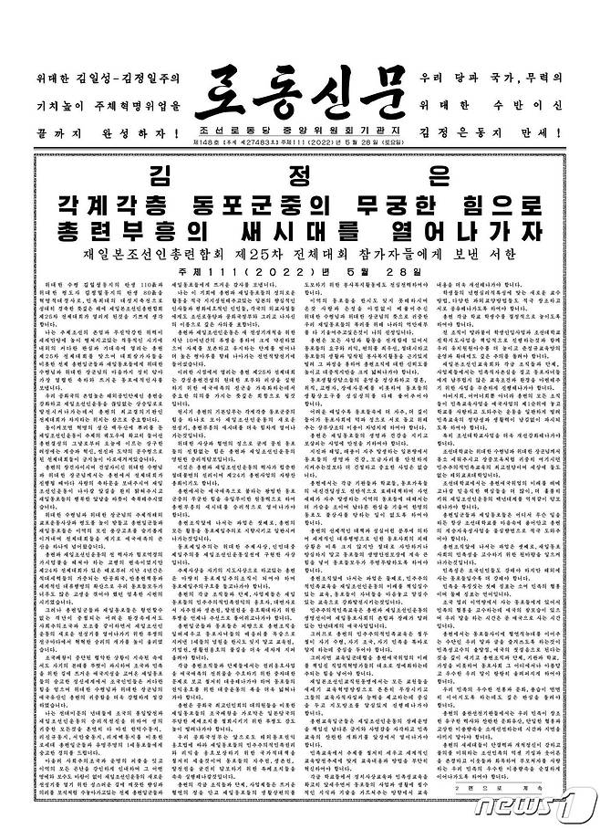 (평양 노동신문=뉴스1) = 노동신문 28일자 1면. [국내에서만 사용가능. 재배포 금지. DB 금지. For Use Only in the Republic of Korea. Redistribution Prohibited] rodongphoto@news1.kr