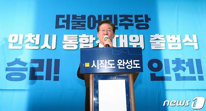 인천 계양을 국회의원 보궐선거에 출마한 더불어민주당 이재명 총괄선대위원장이 16일 인천시 미추홀구 박남춘 인천시장 후보 선거사무소에서 열린 '6·1 지방선거 더불어민주당 인천시 통합선거대책위원회 출범식'에서 인사말을 하고 있다. 2022.5.16/뉴스1 © News1 정진욱 기자
