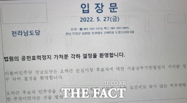 오하근 민주당 순천시장 후보 공천과 관련 공천 효력정지 가처분 신청에 대해 법원이 엉뚱한 근거로 기각결정을 내리고 민주당이 이를 역이용하고 나서 비판의 대상이 되고 있다. /민주당 전남도당 입장문