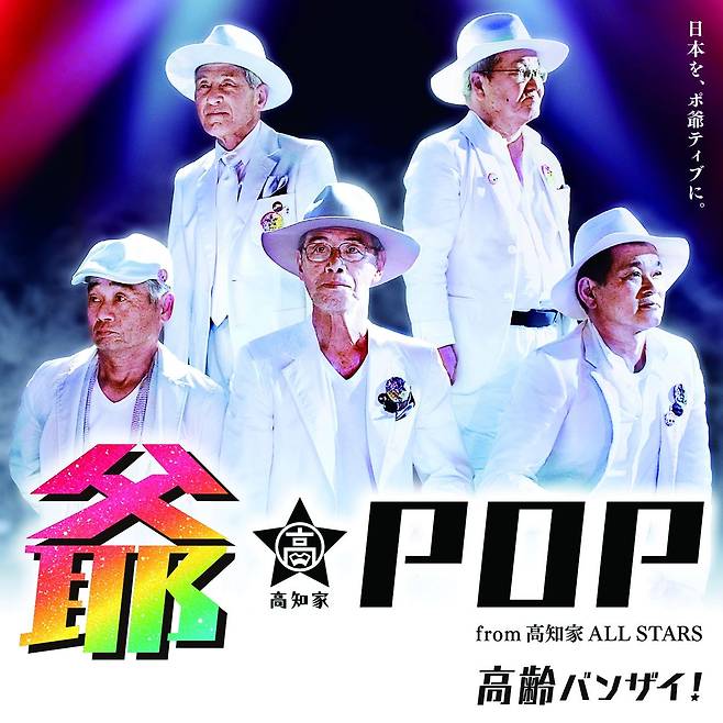 평균 연령 67.2세. 지역 고령화 문제를 역발상으로 해결한 할아버지 아이돌 그룹 '지팝'.