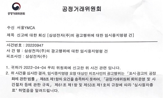 삼성 '갤럭시S22' 광고 임시중지명령 신청에 관한 공정위 회신. YMCA 게임소비자센터 제공