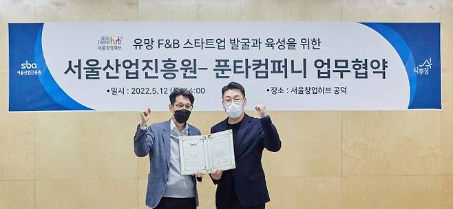 서울산업진흥원(SBA)과 온라인 시식 커머스 마켓 '식후경'을 운영하는 ㈜푼타컴퍼니가 유망 F&B 스타트업 발굴과 육성을 위한 업무협약(MOU)을 체결했다. (씨엔티테크 제공)
