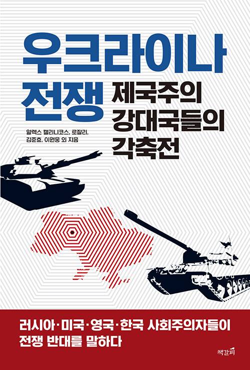 ▲ 우크라이나 전쟁 ⓒ책갈피