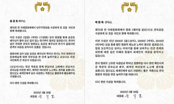 윤석열 대통령이 제25회 칸 국제영화제에서 영화 ‘브로커’로 남우주연상을 수상한 배우 송강호와 영화 ‘헤어질 결심’으로 감독상을 수상한 박찬욱 감독에게 보낸 축전. 대통령실 제공