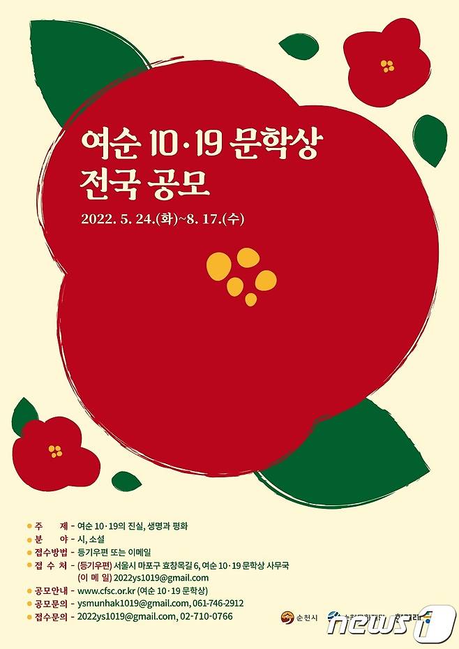 여순 10·19 문학상 공모전 홍보 포스터.(순천시 제공)2022.5.30/뉴스1