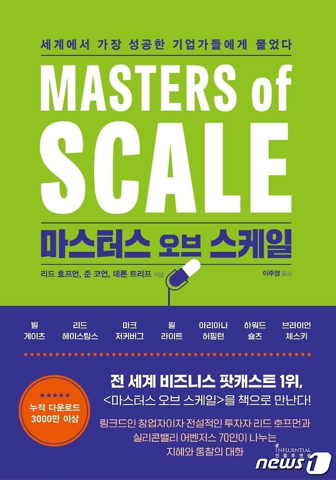 마스터스 오브 스케일. © 뉴스1