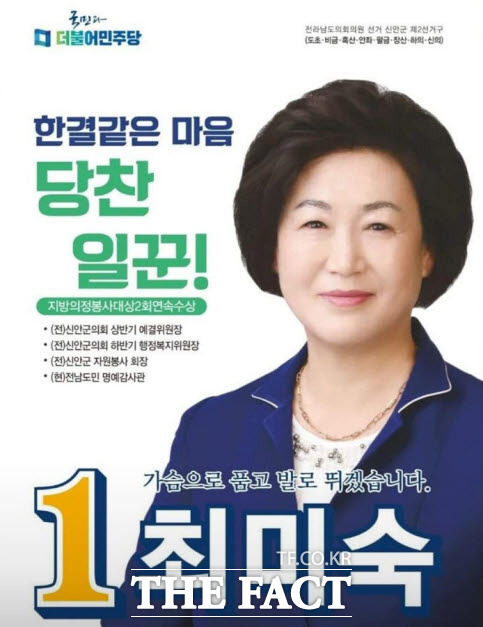 더불어민주당 최미숙 도의원 후보 선거캠프 제공/신안=홍정열 기자
