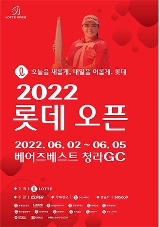 ‘2022 KLPGA 롯데 오픈’이 6월 2∼5일 4일간 인천 서구에 위치한 베어즈베스트청라에서 열린다.