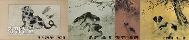 조선시대 개를 그린 그림들. 정조의 아버지인 사도세자(1735~1762)가 그린 것으로 전해지는 개그림(맨 왼쪽)이 유명하다.