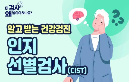 인지 선별검사(CIST)|출처: 하이닥
