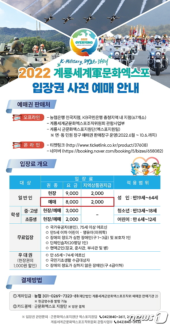 ‘2022계룡세계軍문화엑스포’ 입장권 사전 예매 안내. © 뉴스1