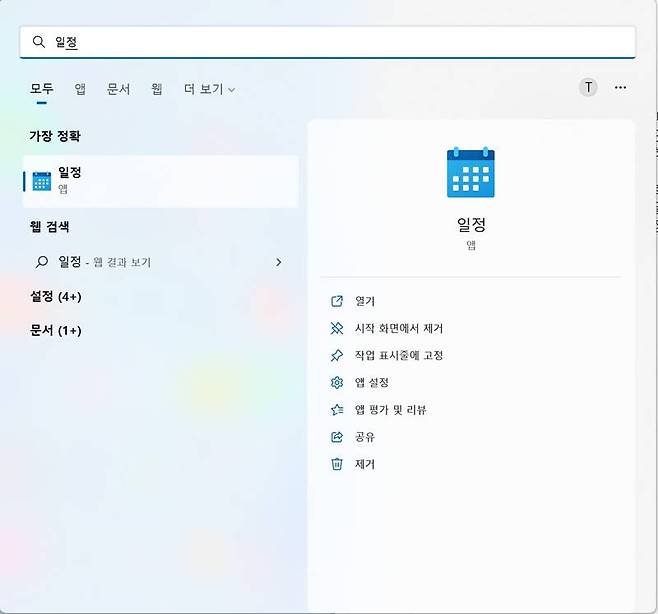 검색 창에서 일정 앱을 찾아서 연다