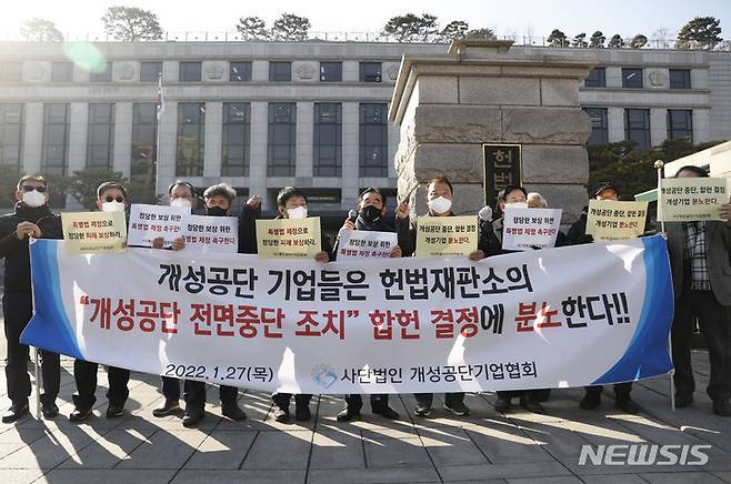 [서울=뉴시스] 고승민 기자 = 헌법재판소가 정부의 개성공단 폐쇄조치를 합헌 결정한 지난 1월27일 서울 헌법재판소 앞에서 개성공단기업협회 회원들이 규탄 기자회견을 하고 있다. 2022.01.27. kkssmm99@newsis.com