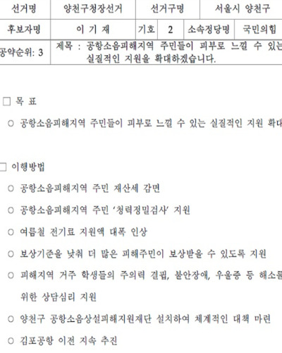 이기재 국민의힘 양천구청장 후보가 중앙선관위에 낸 김포공항 이전 공약.