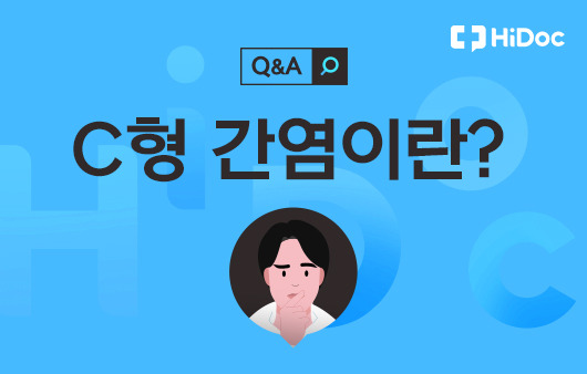 C형 간염이란?ㅣ출처: 하이닥