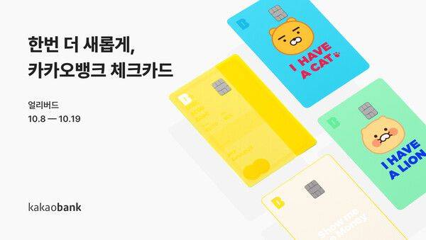 카카오뱅크가 카카오프렌즈 캐릭터 라이언·춘식이를 적용한 체크카드. /카카오뱅크 제공