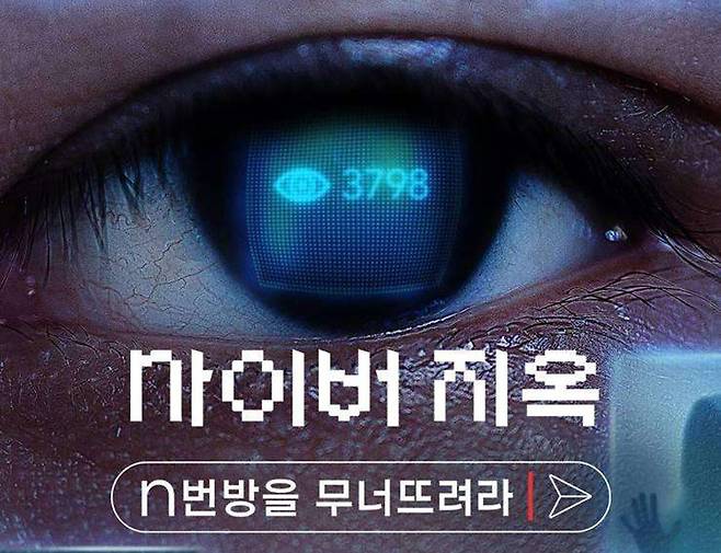 다큐멘터리 〈사이버 지옥: N번방을 무너뜨려라〉.ⓒ넷플릭스 제공