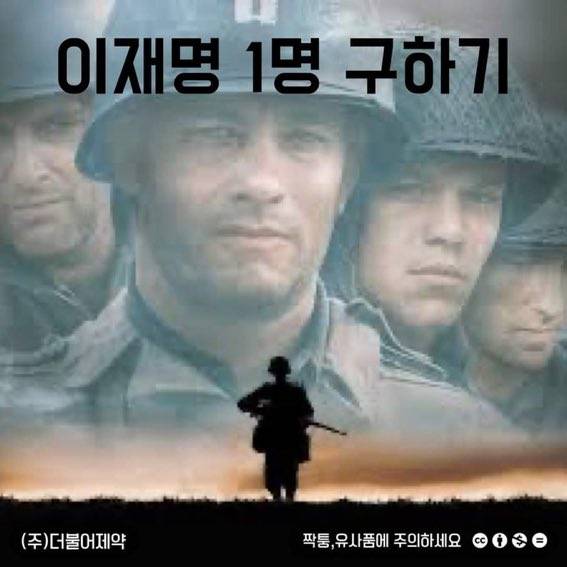 영화 ‘라이언 일병 구하기’ 포스터에 이재명 더불어민주당 총괄선거대책위원장 사진을 합성해 ‘이재명 1명 구하기’라고 패러디한 사진. 트위터 캡처