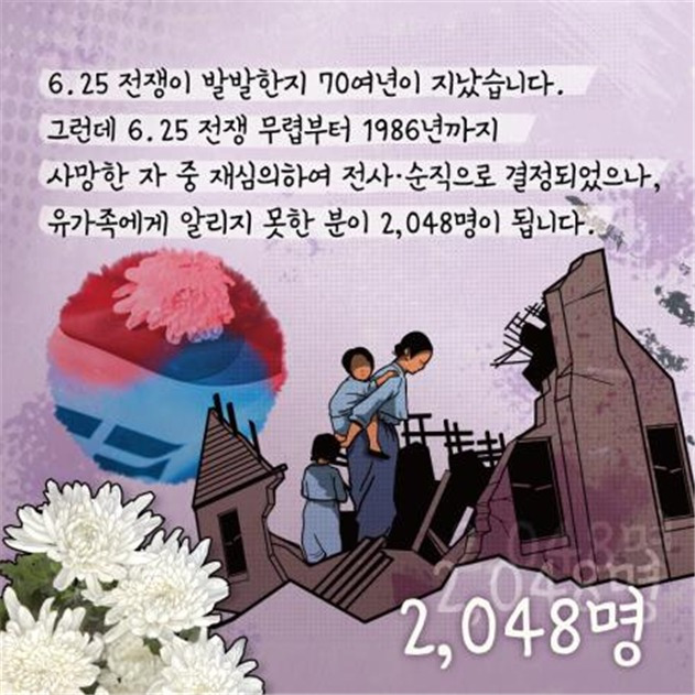 전사·순직 유가족 찾기 안내문. (국방부 제공)© 뉴스1