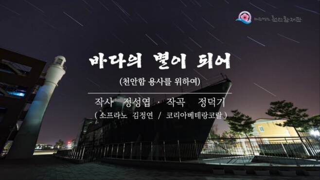 천안함 용사 추모곡 '바다의 별이 되어' 동영상 도입부. (천안함재단 제공) © 뉴스1