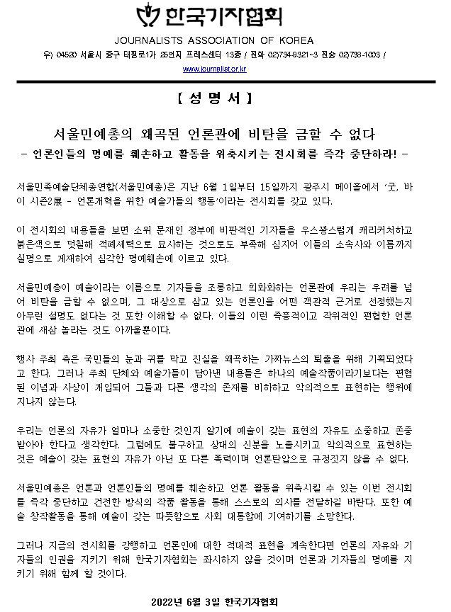 한국기자협회는 3일 기자들을 희화화한 캐리커처와 실명 등을 전시회용 포스터로 제작해 배포한 서울민예총에 대한 비판 성명서를 발표했다.