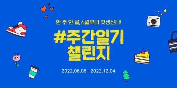 네이버가 6일부터 블로그로 일상과 추억을 기록하는 블로거들을 위해 ‘#주간일기 챌린지’를 시작한다. 네이버 제공