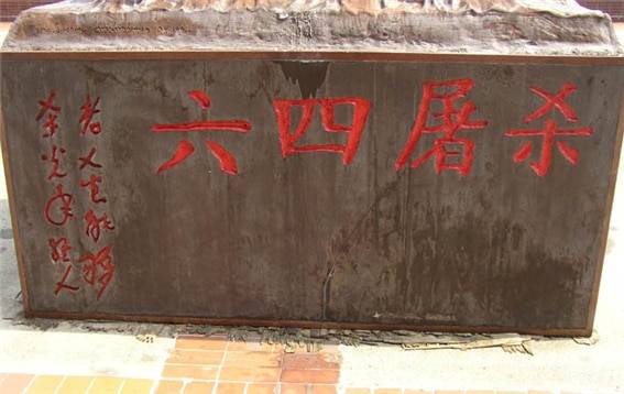 <“치욕의 기둥 밑에 적힌 글귀. “6.4 도살(屠殺): 늙은이가 어찌 젊은이를 다 죽일 수 있으랴(老人豈能夠殺光年輕人).” 사진/wikipedia>