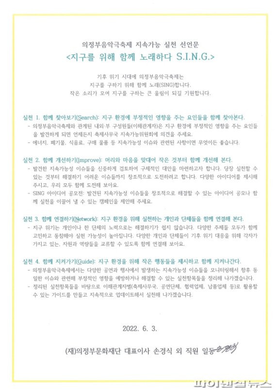 제21회 의정부음악극축제 환경친화적 축제 진행 실천선언문. 사진제공=의정부문화재단