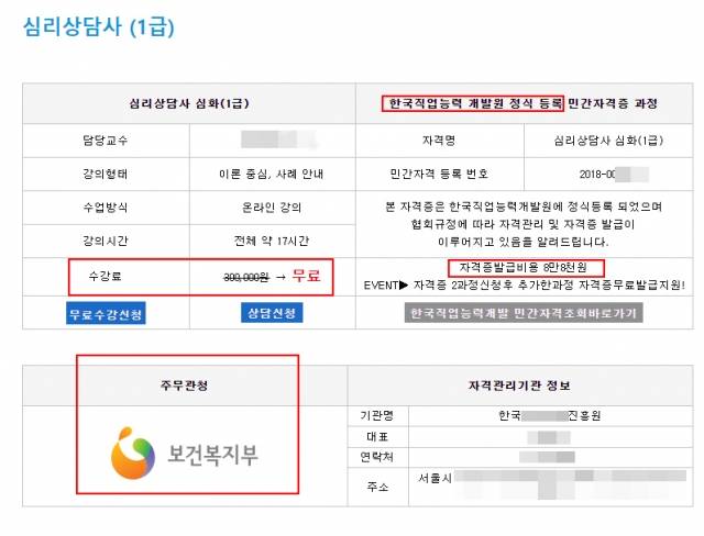 한 민간자격발급업체 홈페이지에 올려진 심리상담사 1급 자격 소개. 주무관청이 보건복지부라고 밝혔지만 이는 복지부가 해당 자격의 전문성을 보증한다는 뜻이 아니다. 한국직업능력개발원(현 한국직업능력연구원)에 정식 등록됐다는 것 역시 특별한 의미가 없다. 신청만 하면 거의 다 받아주기 때문이다. 해당 업체 홈페이지 캡처