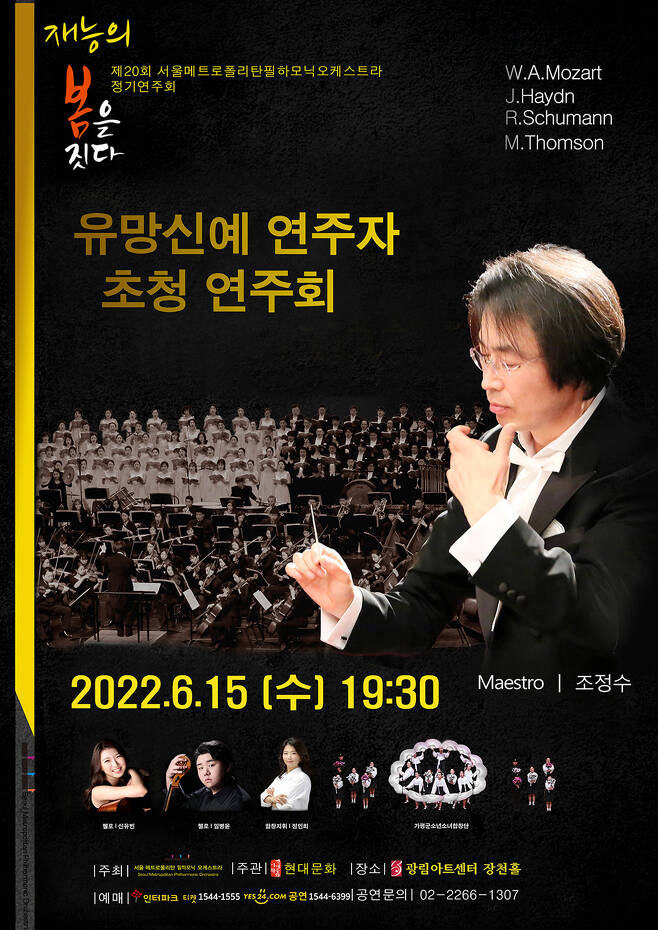 사진 : 서울메트로폴리탄 필하모닉 오케스트라 제20회 정기연주회 포스터 (사진제공 : 현대문화예술기획)