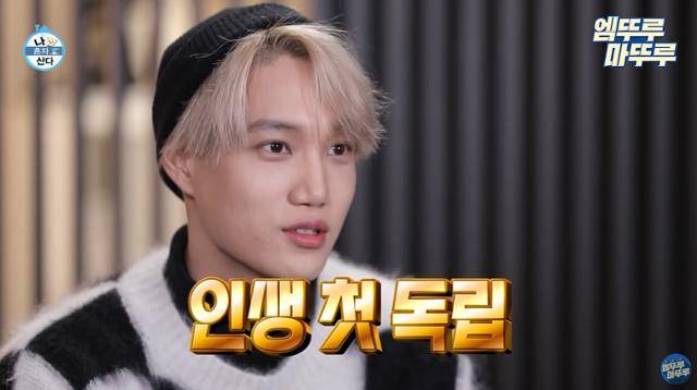그룹 엑소 카이는 2020년 MBC '나 혼자 산다'에 출연해 생애 처음으로 숙소를 떠나 독립을 했음을 알렸다. MBC 공식 유튜브 채널 캡처