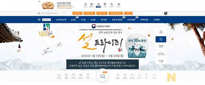 온라인 쇼핑몰 ‘남도장터’에서 설을 앞두고 오는 24일까지 우수 농축수산물 등 총 2만5000여 제품 ‘온라인 설 기획전’을 진행한다. 남도장터 쇼핑몰 화면 캡처.