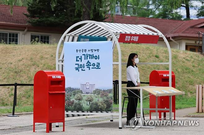 경청우체통 '용산공원에 바라는 점은 여기에' (서울=연합뉴스) 김주성 기자 = 대통령 집무실 인근의 용산공원 부지가 10∼19일 열흘간 일반 국민에게 시범 개방된다. 이번에 개방되는 곳은 신용산역에서 시작해 장군숙소와 대통령실 남측 구역을 지나 스포츠필드에 이르는 직선거리 1.1km 대규모 공간이다. 
    7일 언론에 미리 공개된 용산공원에 설치된 경청우체통. 이 우체통에 모인 용산공원에 대한 관람객들의 의견은 이후 공원 조성에 적극 반영된다. 2022.6.9 utzza@yna.co.kr