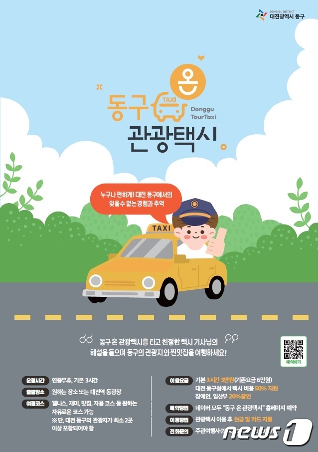 동구 온 관광택시 홍보 포스터.(대전 동구 제공)© 뉴스1