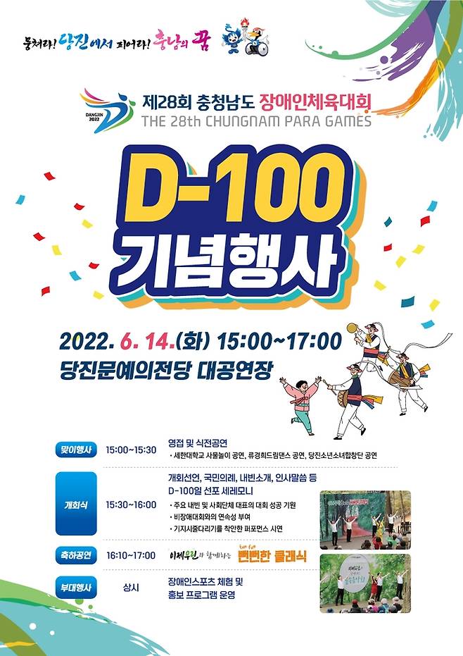 충남 장애인체육대회 D-100 기념행사 포스터 [당진시 제공. 재판매 및 DB 금지]