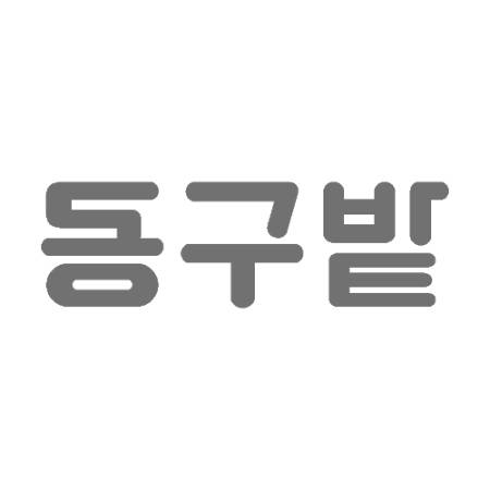 사진제공=동구밭